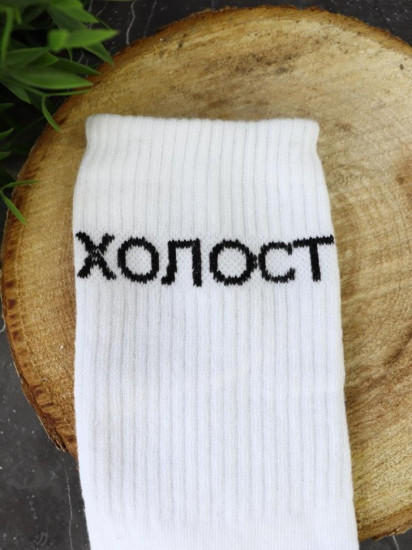 Носки мужские «Холост»