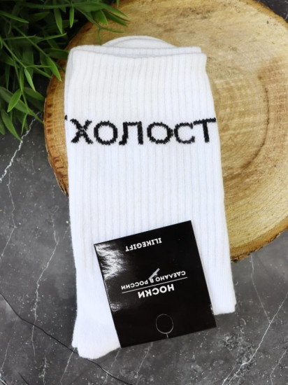 Носки мужские «Холост»
