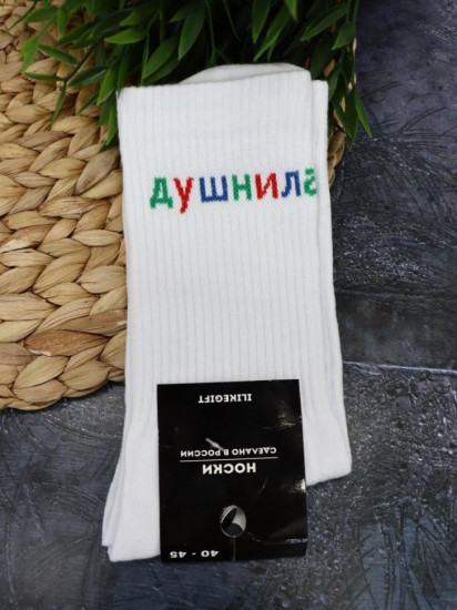Носки мужские «Душнила»