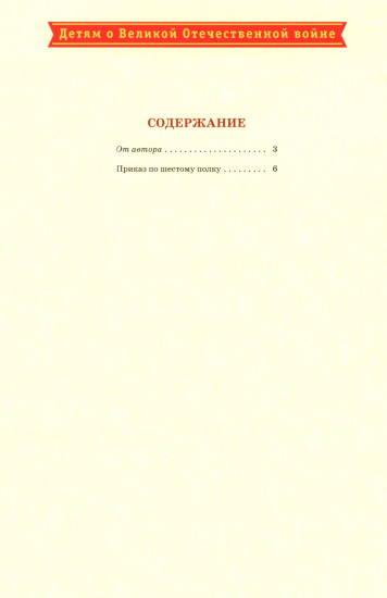 Приказ по шестому полку