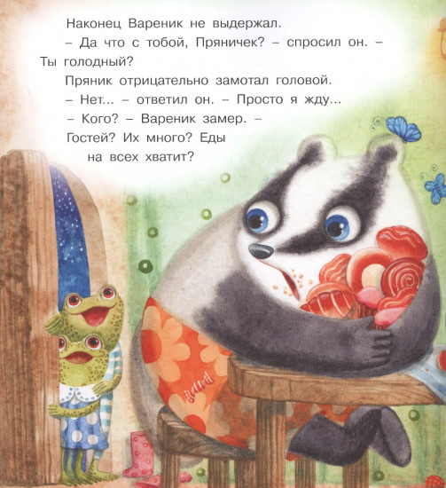 Пряник и Вареник: Звездочеты