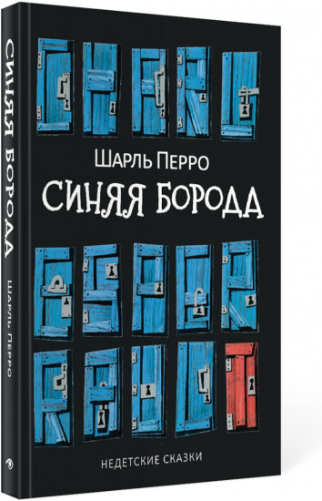 Синяя Борода: Недетские сказки