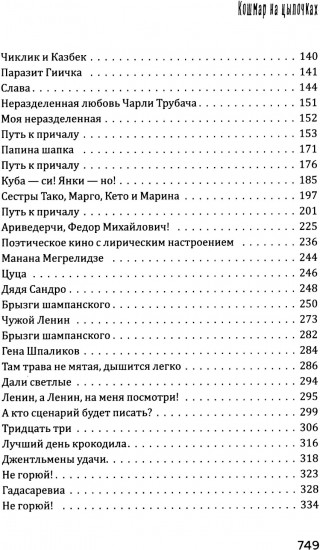 Кошмар на цыпочках