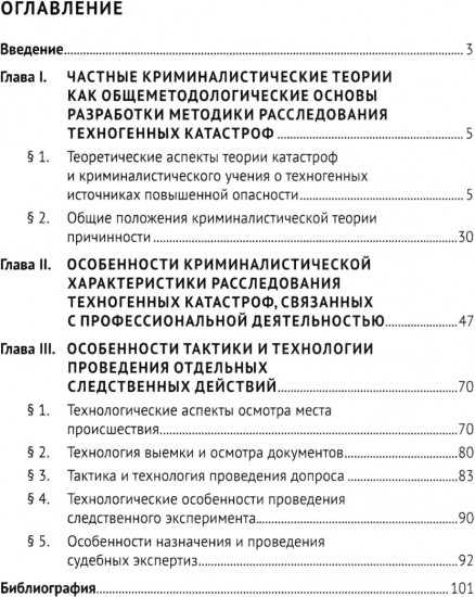 Особенности методики расследования техногенных катастроф, связанных с профессиональной деятельностью