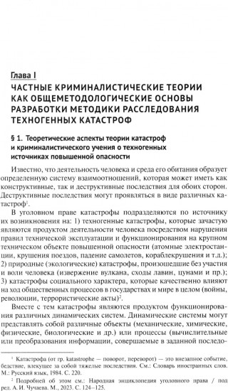 Особенности методики расследования техногенных катастроф, связанных с профессиональной деятельностью