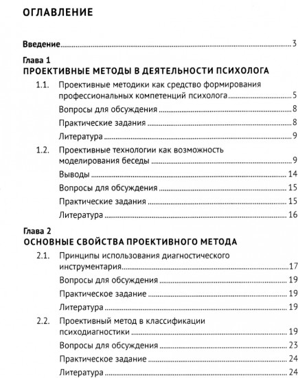 Проективный метод в практической деятельности психолога. Учебно-методическое пособие