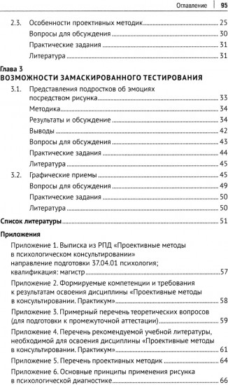 Проективный метод в практической деятельности психолога. Учебно-методическое пособие