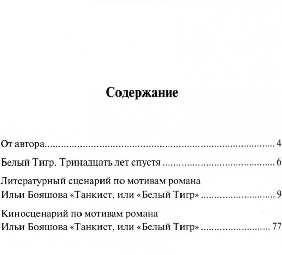 Белый тигр: киносценарии по мотивам романа И. Бояшова «Танкист, или «Белый Тигр»