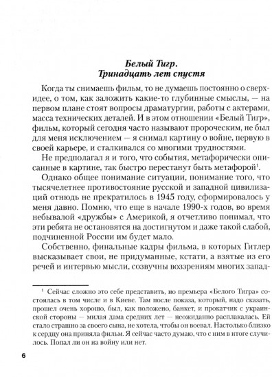 Белый тигр: киносценарии по мотивам романа И. Бояшова «Танкист, или «Белый Тигр»