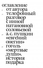 Своими словами. Режиссерские экземпляры девяти спектаклей, записанные до того, как они были поставлены - Фото 1
