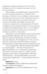 Своими словами. Режиссерские экземпляры девяти спектаклей, записанные до того, как они были поставлены - Фото 6