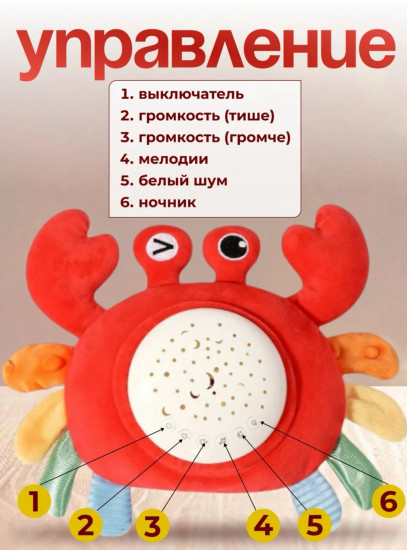 Ночник-проектор «Плюшевый крабик»