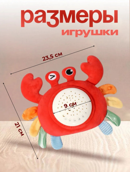 Ночник-проектор «Плюшевый крабик»