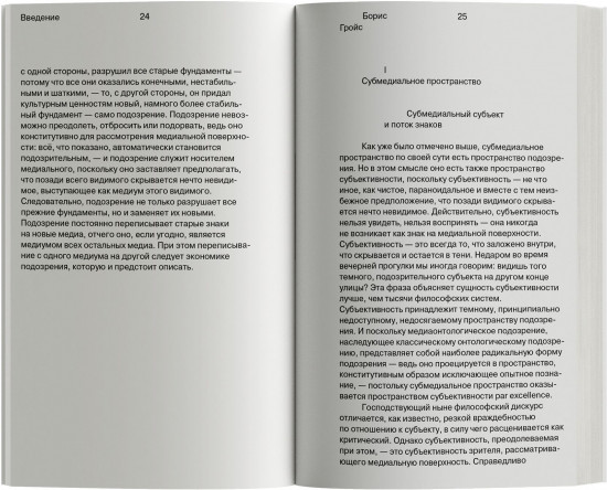 Под подозрением. Феноменология медиа