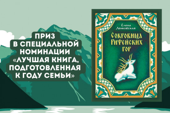 Сокровища Рифейских гор
