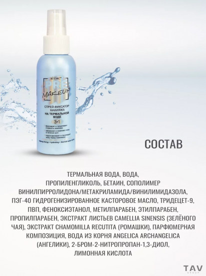 Спрей-фиксатор макияжа на термальной воде 3в1
