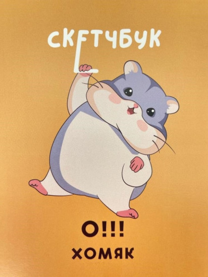 Скетчбук «Хомяк» 