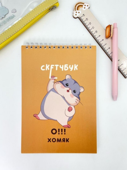 Скетчбук «Хомяк» 