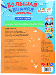 Раскраска водная «Трудолюбивые машинки» - Фото 3