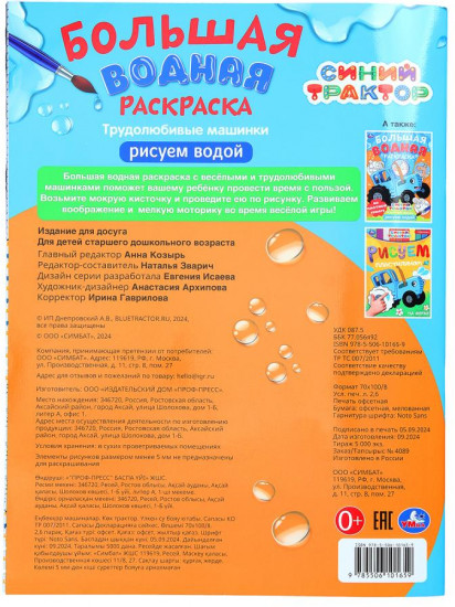 Раскраска водная «Трудолюбивые машинки»