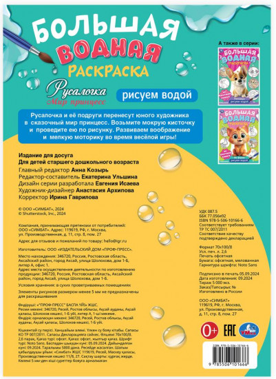 Раскраска водная «Мир Принцесс. Русалочка»