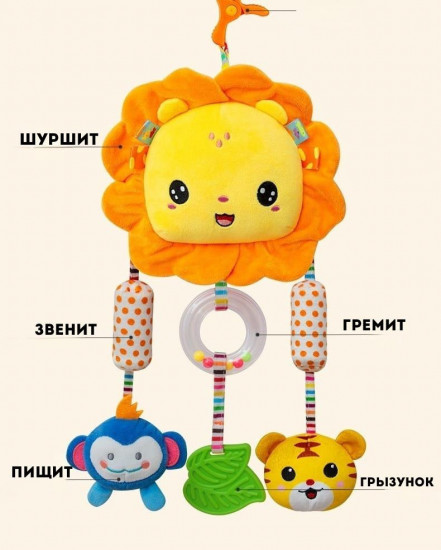 Игрушка-подвеска развивающая «Львёнок»