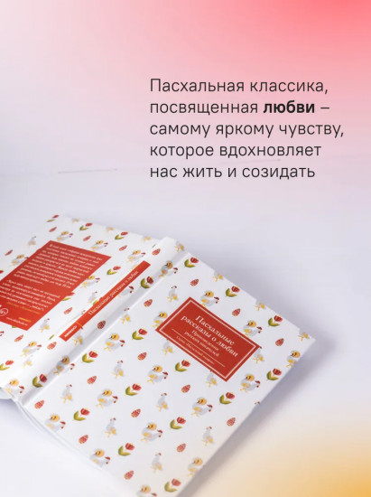Пасхальные рассказы о любви. Произведения русских писателей