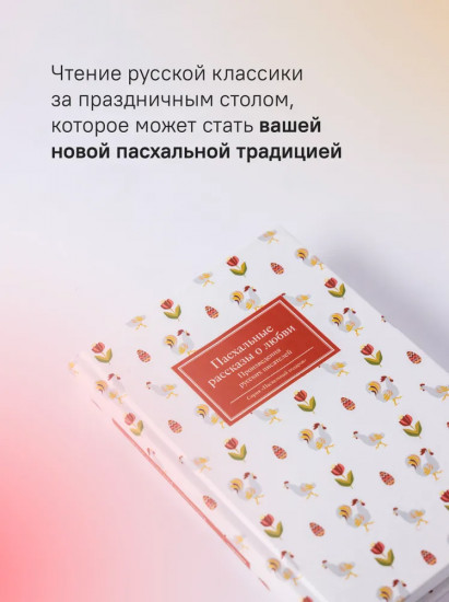 Пасхальные рассказы о любви. Произведения русских писателей