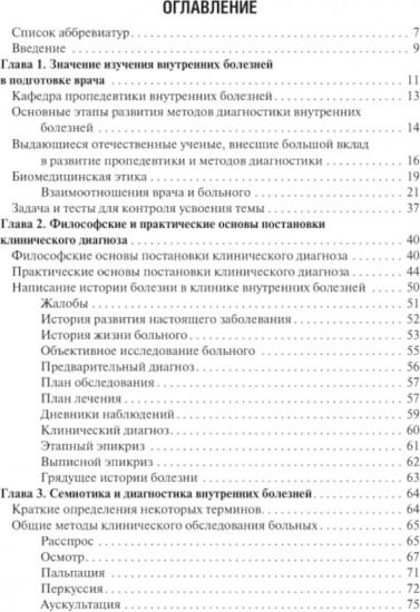 Пропедевтика внутренних болезней с элементами лучевой диагностики