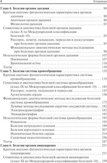 Пропедевтика внутренних болезней с элементами лучевой диагностики