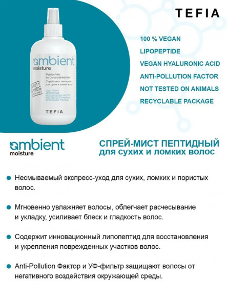 Спрей-мист для сухих и ломких волос пептидный «Peptide Mist for Dry and Brittle Hair»
