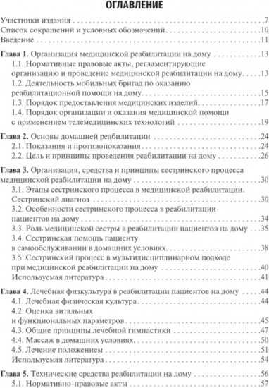 Медицинская реабилитация пациентов на дому