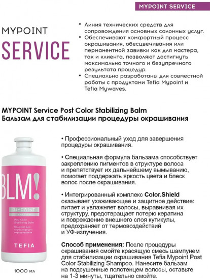 Бальзам для стабилизации окрашивания волос «Post Color Stabilizing Balm»
