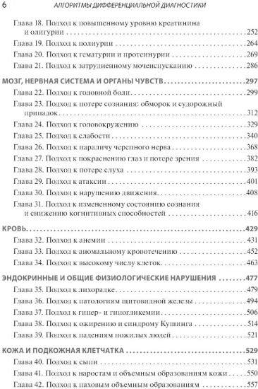 Алгоритмы дифференциальной диагностики. Общие жалобы у взрослых пациентов