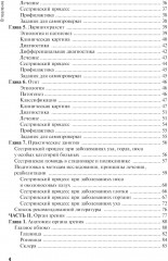 Сестринская помощь при заболеваниях уха, горла, носа, глаза и его придаточного аппарата - Фото 2