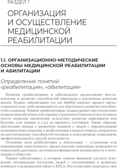 Медико-социальная реабилитация и абилитация