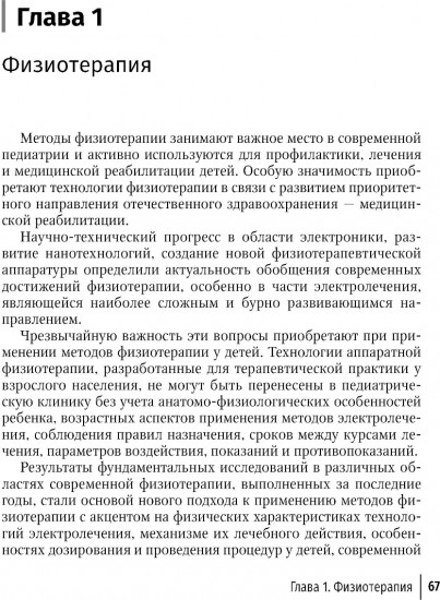 Физическая и реабилитационная медицина в педиатрии