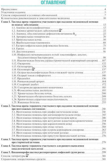 Тактика врача-терапевта участкового