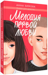 Мелодия первой любви - Фото 9