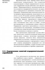 Аэробика. Теория и методика проведения занятий - Фото 13