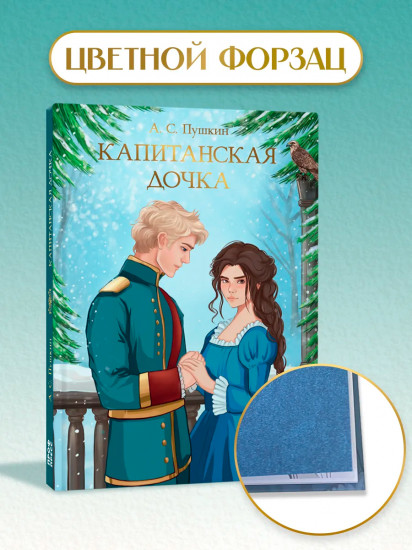 Капитанская дочка
