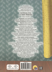 Котёнок Пух, я тебя люблю! - Фото 1