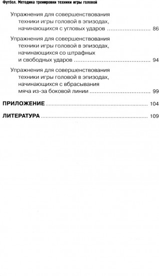 Футбол. Методика тренировки техники игры головой