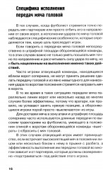 Футбол. Методика тренировки техники игры головой - Фото 10