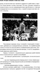 Футбол. Методика тренировки техники игры головой - Фото 12