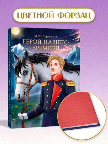 Герой нашего времени