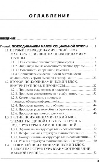 Психодинамика, как фактор выживаемости малой группы в экстремальных условиях горной среды