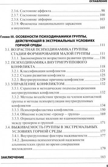 Психодинамика, как фактор выживаемости малой группы в экстремальных условиях горной среды