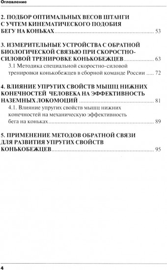 Методика сопряженного совершенствования техники старта и развития скоростно-силовых качеств конькобежцев