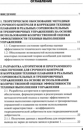 Методика срочного контроля и коррекции техники плавания в соревновательных и тренировочных упражнений